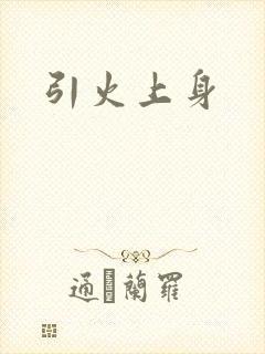 引火上身
