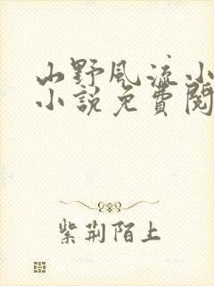 山野风流小神医小说免费阅读