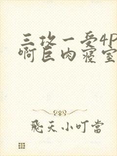 三攻一受4P嗯啊巨肉寝室