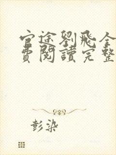 官途刘飞全文免费阅读完整版笔趣阁