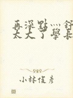 再深点灬舒服灬太大了学长作者