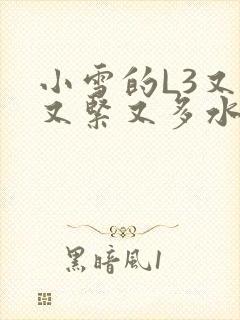 小雪的L3又嫩又紧又多水图