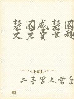 楚国威楚国萍全文免费笔趣阁小说