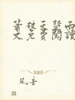 萧破天楚雨馨全文免费阅读