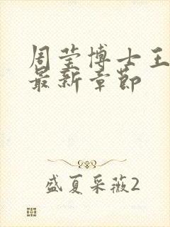 周莹博士王伟忠最新章节