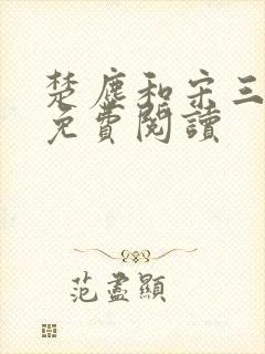 楚尘和宋三小姐免费阅读封面