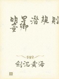 明星潜规则之皇董卿