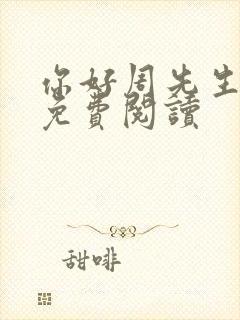 你好周先生小说免费阅读