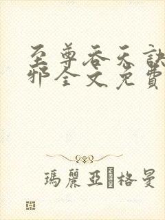 至尊吞天诀柳无邪全文免费阅读