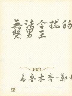 无法合拢的皇帝双男主