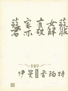 苏家有女苏杳顾君亦破解版