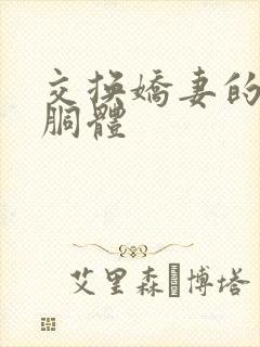 交换娇妻的雪白胴体封面