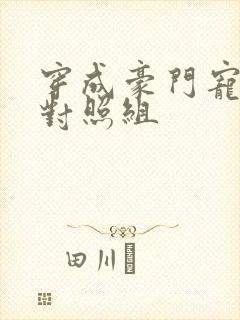 穿成豪门宠文的对照组