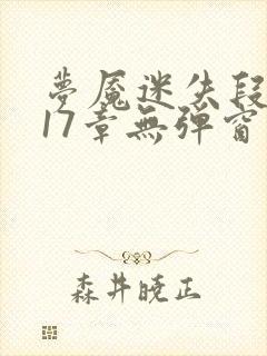 梦魇迷失段衍第17章无弹窗笔趣阁封面