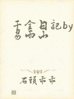 千金日记by木易雨山