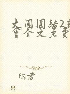 大团圆结2亲情会全文免费听