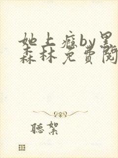 她上瘾by黑暗森林免费阅读