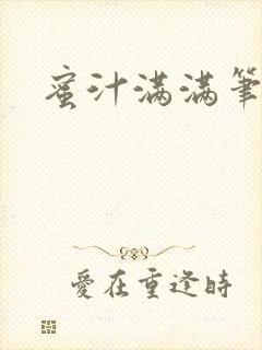 蜜汁满满笔趣阁