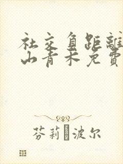 社交负距离by山青禾免费阅读