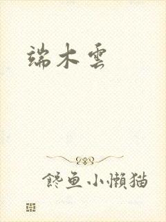 端木云封面
