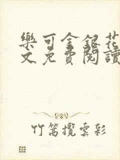 乐可金银花露全文免费阅读在