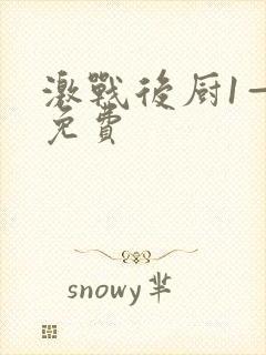 激战后厨1—5免费