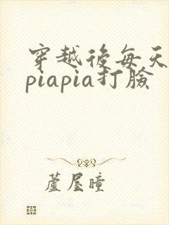 穿越后每天都在piapia打脸