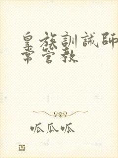 皇族训诫师的日常管教