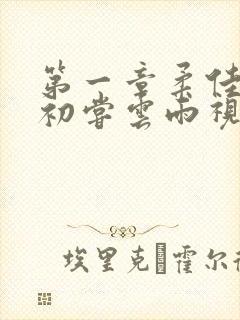 第一章柔佳少妇初尝云雨视频