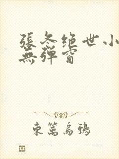 张冬绝世小仙医无弹窗