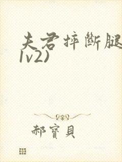 夫君摔断腿后(1v2)