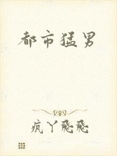 都市猛男封面