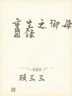 重生之御母双修目录