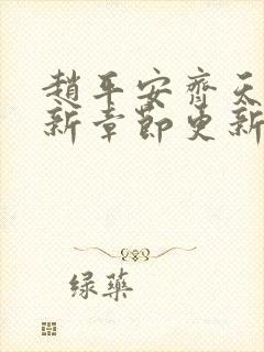 赵平安齐天娇最新章节更新