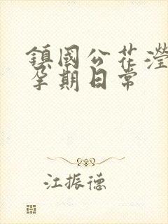 镇国公花滢滢的孕期日常