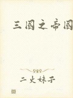 三国之帝国崛起