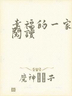 幸福的一家全文阅读封面