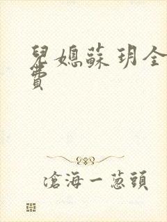 儿媳苏玥全文免费