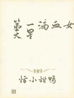 第一滴血女版满天星封面