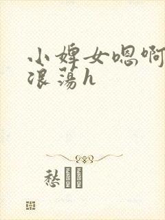 小婢女嗯啊叫床浪荡h