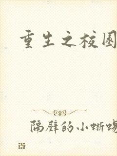 重生之校园威龙