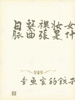 日系裸妆女士静脉曲张是什么得的