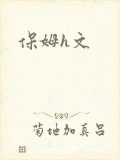 保姆h文
