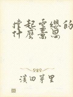 撑起云缨的腿是什么意思