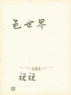 色世界封面