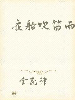 夜船吹笛雨潇潇