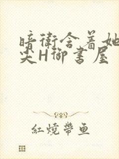 暗卫含着她的乳尖H御书屋封面