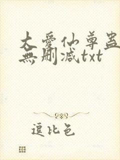 大爱仙尊蛊真人无删减txt