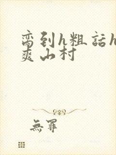 脔到h粗话h好爽山村封面