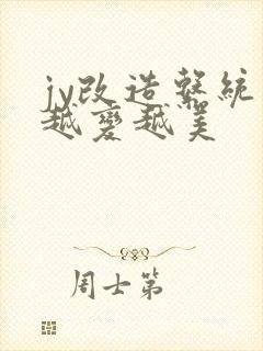 jy改造系统人越变越美